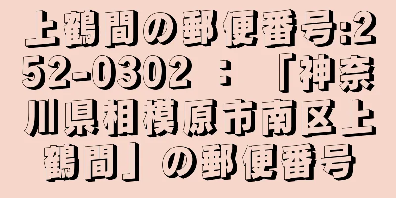 上鶴間の郵便番号:252-0302 ： 「神奈川県相模原市南区上鶴間」の郵便番号