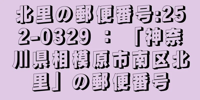 北里の郵便番号:252-0329 ： 「神奈川県相模原市南区北里」の郵便番号