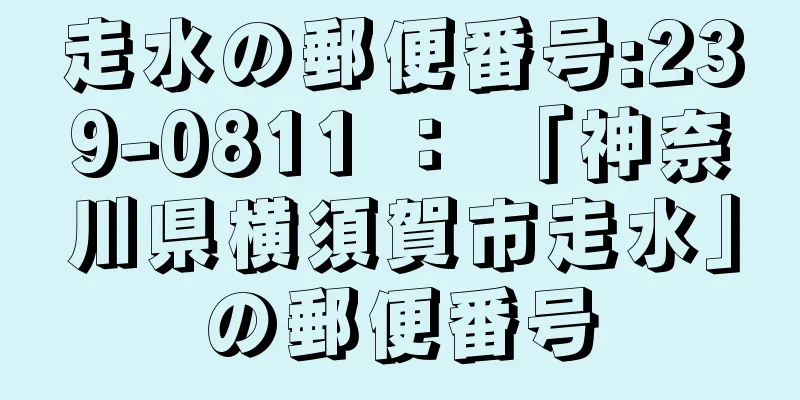 走水の郵便番号:239-0811 ： 「神奈川県横須賀市走水」の郵便番号