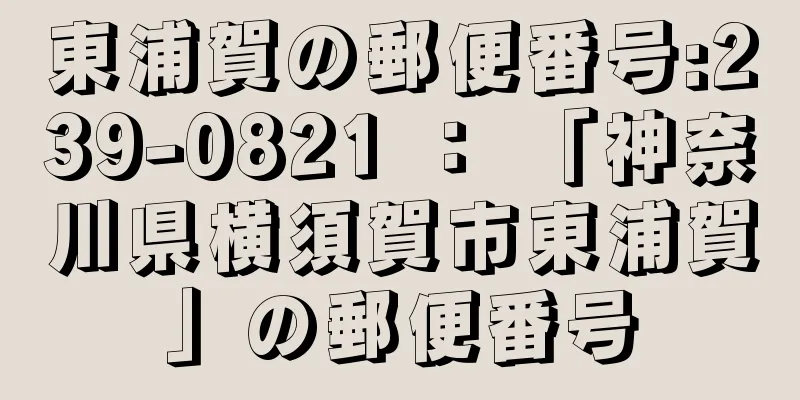 東浦賀の郵便番号:239-0821 ： 「神奈川県横須賀市東浦賀」の郵便番号