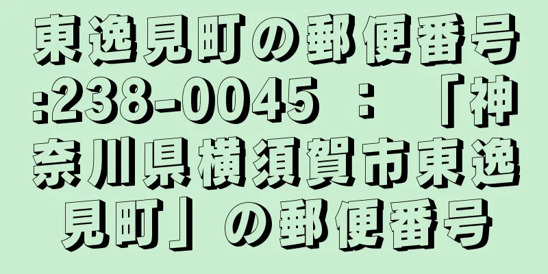 東逸見町の郵便番号:238-0045 ： 「神奈川県横須賀市東逸見町」の郵便番号