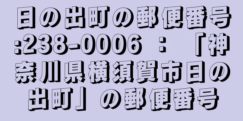 日の出町の郵便番号:238-0006 ： 「神奈川県横須賀市日の出町」の郵便番号