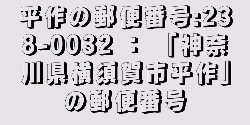 平作の郵便番号:238-0032 ： 「神奈川県横須賀市平作」の郵便番号