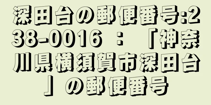 深田台の郵便番号:238-0016 ： 「神奈川県横須賀市深田台」の郵便番号