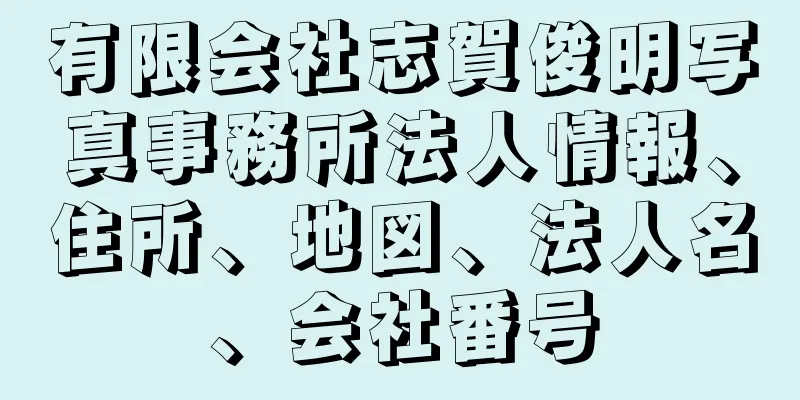 有限会社志賀俊明写真事務所法人情報、住所、地図、法人名、会社番号