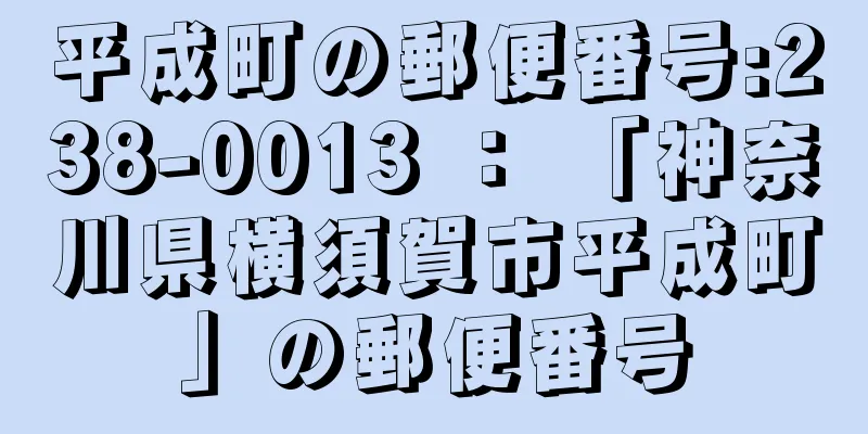 平成町の郵便番号:238-0013 ： 「神奈川県横須賀市平成町」の郵便番号