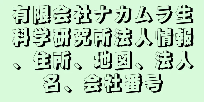 有限会社ナカムラ生科学研究所法人情報、住所、地図、法人名、会社番号