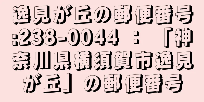 逸見が丘の郵便番号:238-0044 ： 「神奈川県横須賀市逸見が丘」の郵便番号