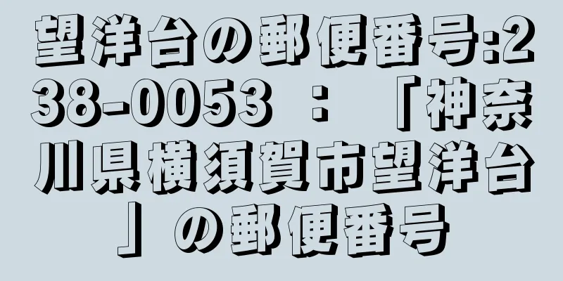 望洋台の郵便番号:238-0053 ： 「神奈川県横須賀市望洋台」の郵便番号