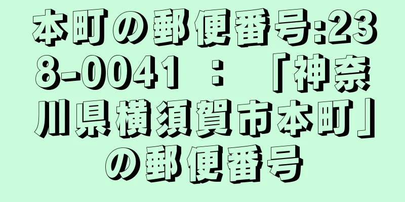 本町の郵便番号:238-0041 ： 「神奈川県横須賀市本町」の郵便番号