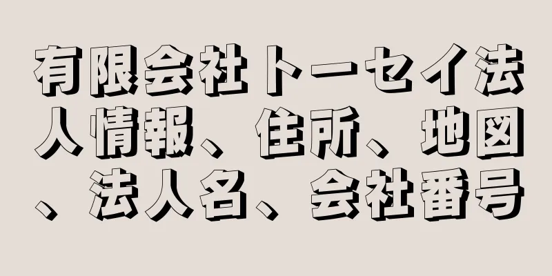 有限会社トーセイ法人情報、住所、地図、法人名、会社番号