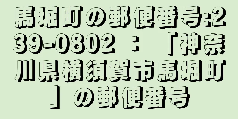 馬堀町の郵便番号:239-0802 ： 「神奈川県横須賀市馬堀町」の郵便番号