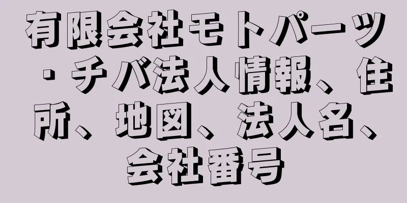 有限会社モトパーツ・チバ法人情報、住所、地図、法人名、会社番号