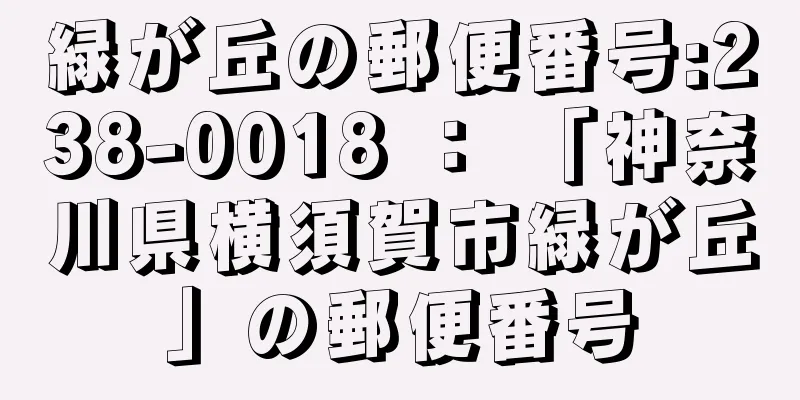 緑が丘の郵便番号:238-0018 ： 「神奈川県横須賀市緑が丘」の郵便番号