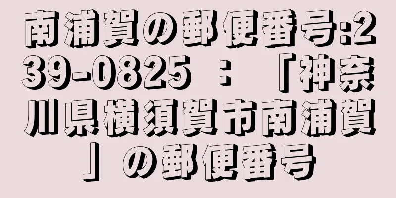 南浦賀の郵便番号:239-0825 ： 「神奈川県横須賀市南浦賀」の郵便番号