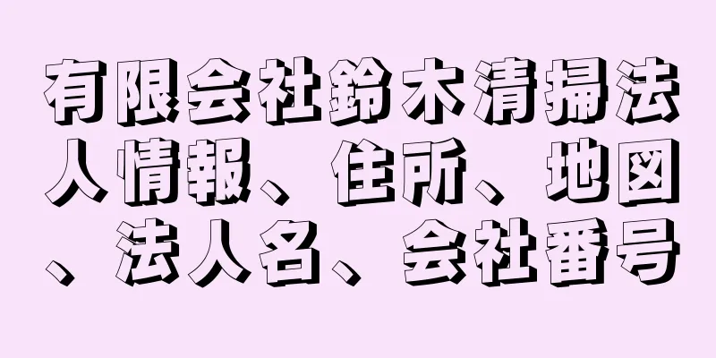 有限会社鈴木清掃法人情報、住所、地図、法人名、会社番号