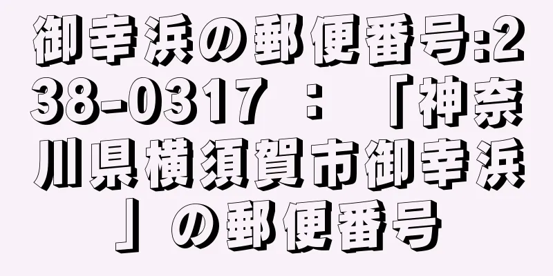 御幸浜の郵便番号:238-0317 ： 「神奈川県横須賀市御幸浜」の郵便番号