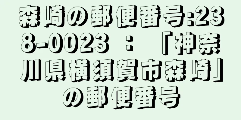 森崎の郵便番号:238-0023 ： 「神奈川県横須賀市森崎」の郵便番号