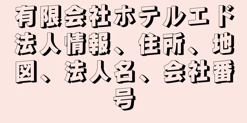 有限会社ホテルエド法人情報、住所、地図、法人名、会社番号