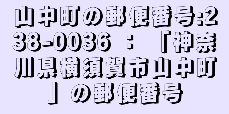 山中町の郵便番号:238-0036 ： 「神奈川県横須賀市山中町」の郵便番号