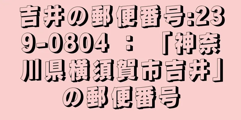 吉井の郵便番号:239-0804 ： 「神奈川県横須賀市吉井」の郵便番号