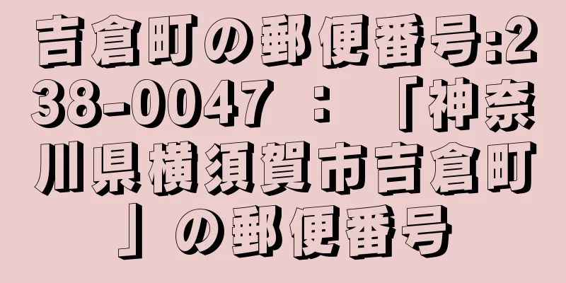 吉倉町の郵便番号:238-0047 ： 「神奈川県横須賀市吉倉町」の郵便番号