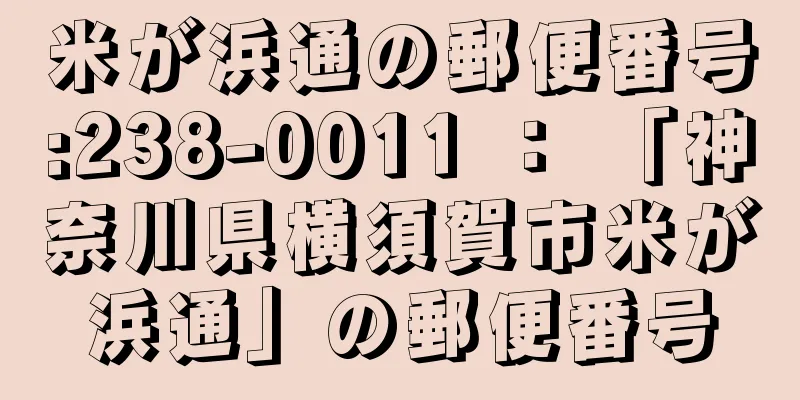 米が浜通の郵便番号:238-0011 ： 「神奈川県横須賀市米が浜通」の郵便番号