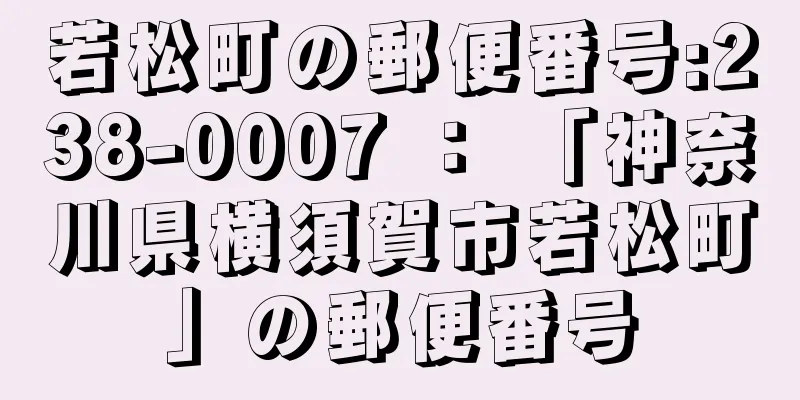 若松町の郵便番号:238-0007 ： 「神奈川県横須賀市若松町」の郵便番号