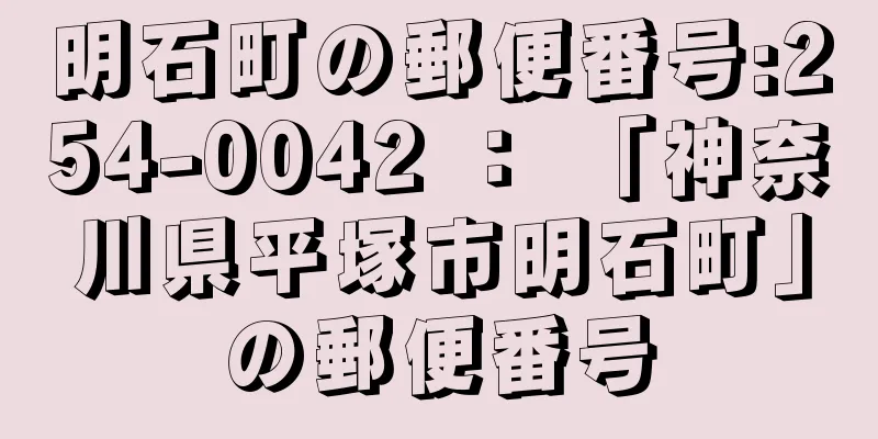 明石町の郵便番号:254-0042 ： 「神奈川県平塚市明石町」の郵便番号