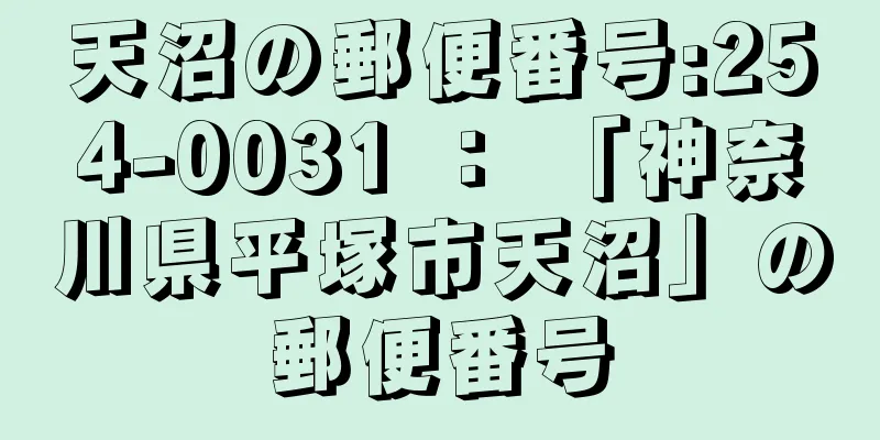 天沼の郵便番号:254-0031 ： 「神奈川県平塚市天沼」の郵便番号