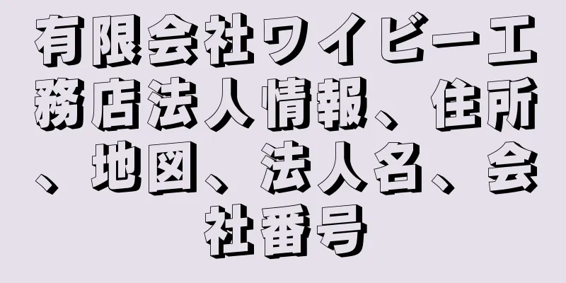 有限会社ワイビー工務店法人情報、住所、地図、法人名、会社番号