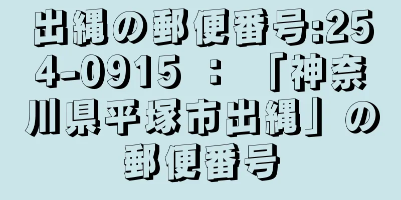 出縄の郵便番号:254-0915 ： 「神奈川県平塚市出縄」の郵便番号