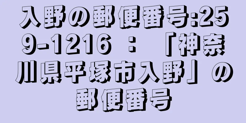 入野の郵便番号:259-1216 ： 「神奈川県平塚市入野」の郵便番号