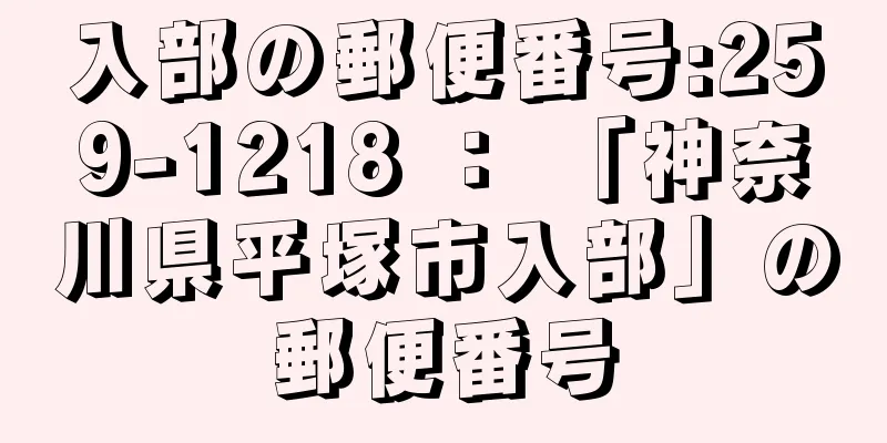 入部の郵便番号:259-1218 ： 「神奈川県平塚市入部」の郵便番号