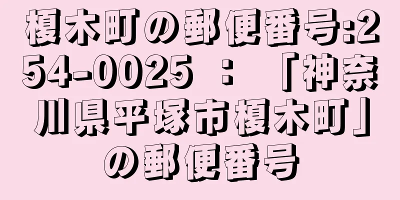 榎木町の郵便番号:254-0025 ： 「神奈川県平塚市榎木町」の郵便番号