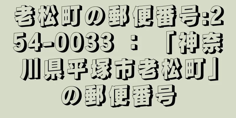 老松町の郵便番号:254-0033 ： 「神奈川県平塚市老松町」の郵便番号