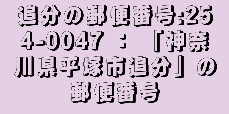 追分の郵便番号:254-0047 ： 「神奈川県平塚市追分」の郵便番号