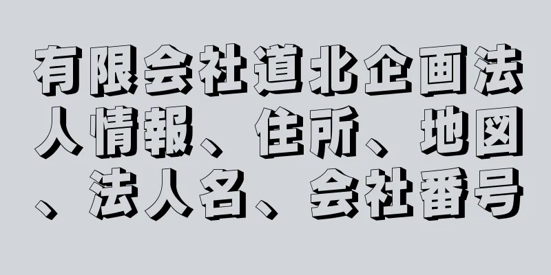 有限会社道北企画法人情報、住所、地図、法人名、会社番号