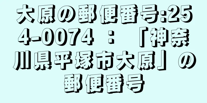 大原の郵便番号:254-0074 ： 「神奈川県平塚市大原」の郵便番号