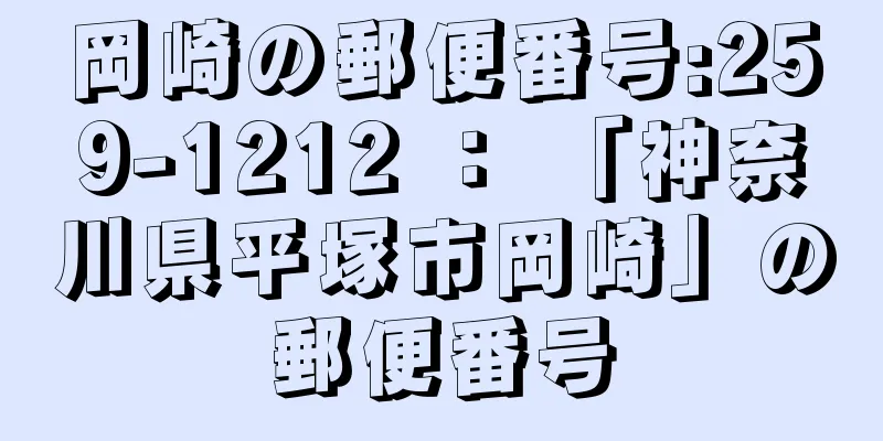 岡崎の郵便番号:259-1212 ： 「神奈川県平塚市岡崎」の郵便番号