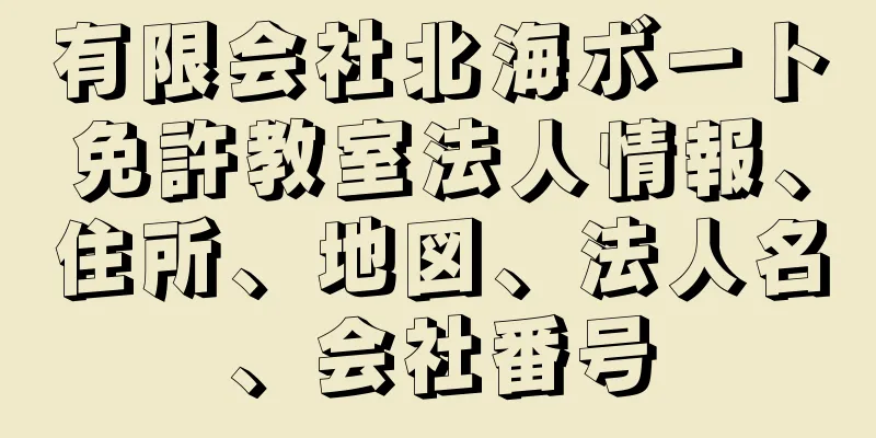 有限会社北海ボート免許教室法人情報、住所、地図、法人名、会社番号