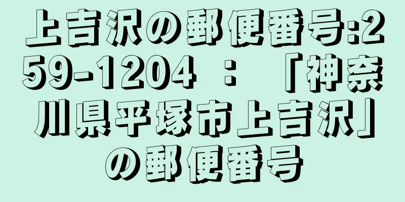 上吉沢の郵便番号:259-1204 ： 「神奈川県平塚市上吉沢」の郵便番号