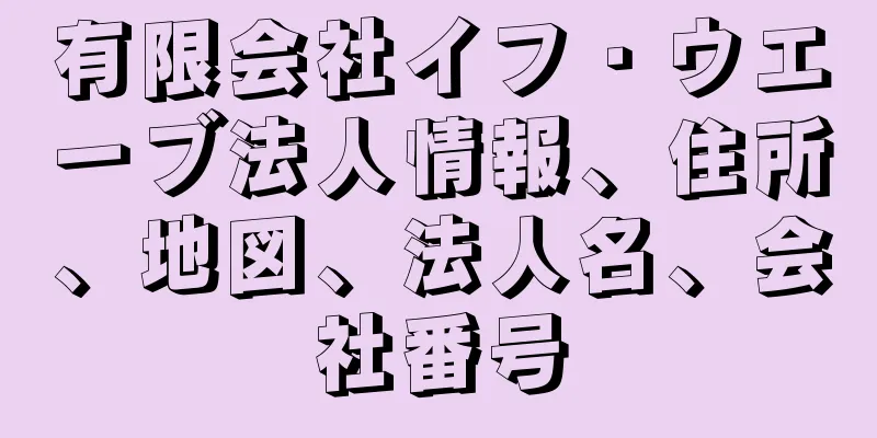 有限会社イフ・ウエーブ法人情報、住所、地図、法人名、会社番号