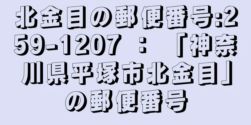 北金目の郵便番号:259-1207 ： 「神奈川県平塚市北金目」の郵便番号