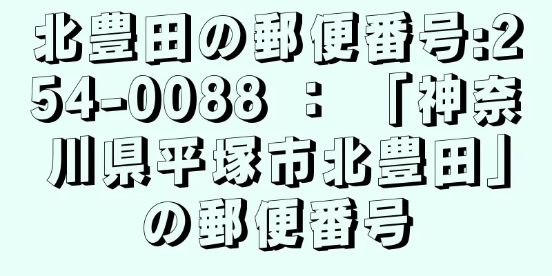 北豊田の郵便番号:254-0088 ： 「神奈川県平塚市北豊田」の郵便番号