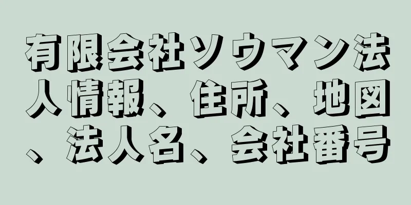 有限会社ソウマン法人情報、住所、地図、法人名、会社番号