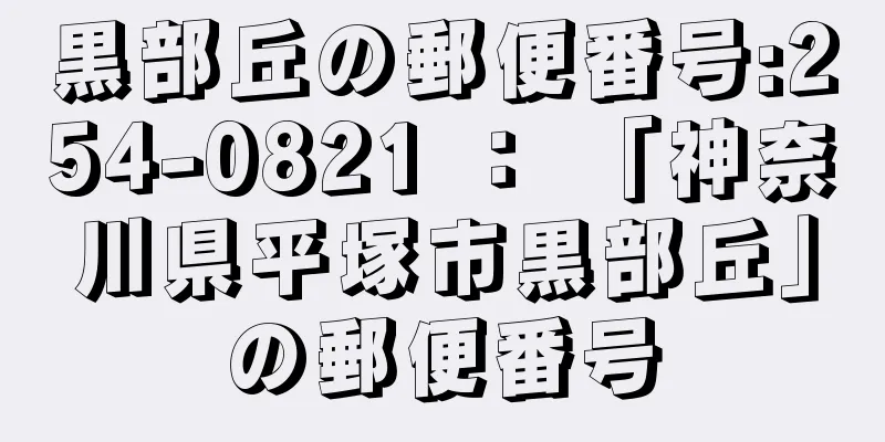 黒部丘の郵便番号:254-0821 ： 「神奈川県平塚市黒部丘」の郵便番号