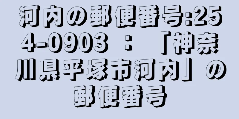 河内の郵便番号:254-0903 ： 「神奈川県平塚市河内」の郵便番号