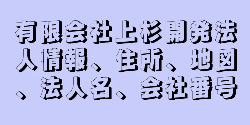 有限会社上杉開発法人情報、住所、地図、法人名、会社番号