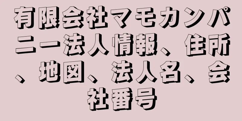 有限会社マモカンパニー法人情報、住所、地図、法人名、会社番号